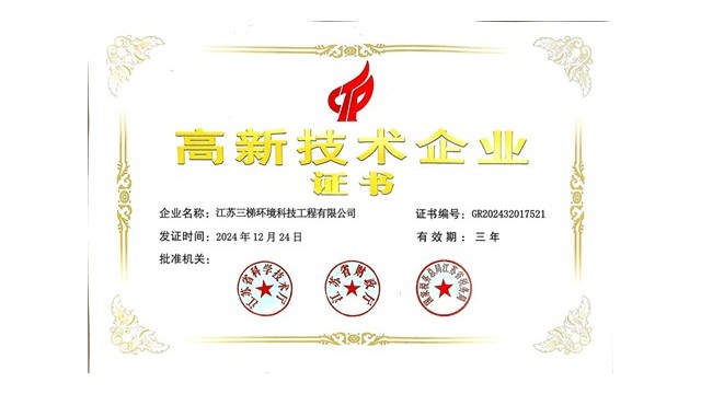 三梯環(huán)境榮獲“高新技術(shù)企業(yè)”證書，科技創(chuàng)新引領(lǐng)環(huán)保未來
